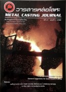วารสารหล่อโลหะ ปีที่ 27 ฉบับที่ 1/2560
