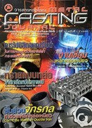 วารสารหล่อโลหะ ปีที่ 22 ฉบับที่ 1/2555