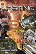 วารสารหล่อโลหะ ปีที่ 21 ฉบับที่ 4/2554