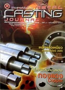วารสารหล่อโลหะ ปีที่ 21 ฉบับที่ 2/2554