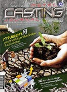 วารสารหล่อโลหะ ปีที่ 19 ฉบับที่ 3/2552