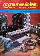 วารสารหล่อโลหะ ปีที่ 8 ฉบับที่ 3/2540