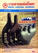 วารสารหล่อโลหะ ปีที่ 8 ฉบับที่ 1/2540