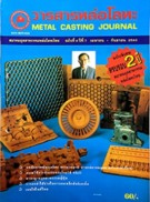 วารสารหล่อโลหะ ปีที่ 07 ฉบับที่ 4/2540