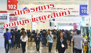 ออกบูธ แสดงสินค้า ไบเทค.JPG