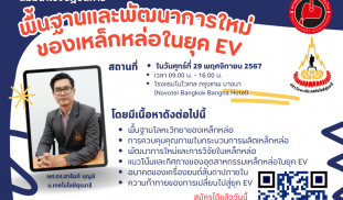 POST_สัมมนา เรื่อง พื้นฐานและพัฒนาการใหม่ของเหล็กหล่อในยุคEV_29 พ.ย.67.png